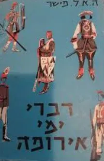 דברי ימי אירופה [כרכים ג'-ד']: מתקופת הרנסנס עד מלחמת שלושים השנים