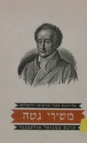 משירי גטה (תרשיש, 1950)