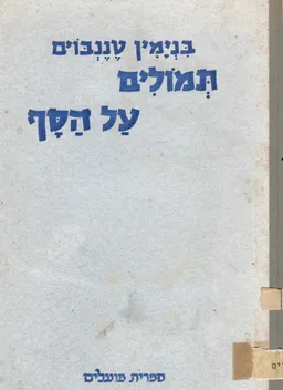 תמולים על הסף