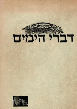 דברי הימים - כרך א' - מאברהם אבינו (1726 לפנה"ס) עד הנביא ירמיהו (588 לפנה"ס)