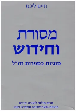מסורת וחידוש : סוגיות בספרות חז"ל