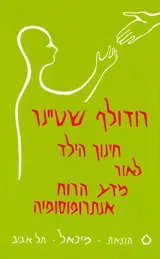 חינוך הילד לאור מדע הרוח אנתרופוסופיה