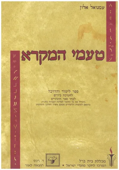 טעמי המקרא