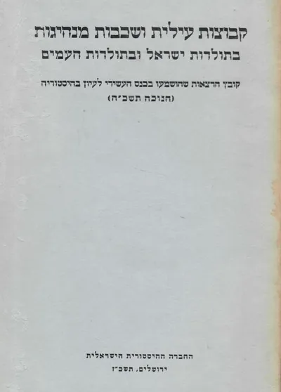 קבוצות עילית ושכבות מנהיגות בתולדות ישראל ובתולדות העמים