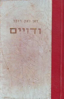 וידויים: מג'ניבה עד פאריס