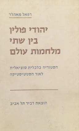 יהודי פולין בין שתי מלחמות עולם
