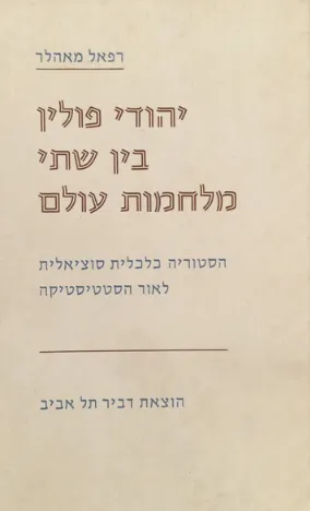 יהודי פולין בין שתי מלחמות עולם : היסטוריה כלכלית-סוציאלית לאור הסטטיסטיקה