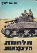 קורות מלחמת העצמאות מהדורה שנייה תשכ"ג