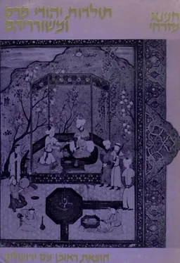 תולדות יהודי פרס ומשורריהם