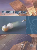 מכניקה ניוטונית : כרך ב'