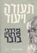 תעודה ויעוד - כרך ראשון : מאמרים על ענייני היהדות