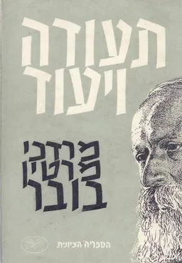 תעודה ויעוד - כרך ראשון : מאמרים על ענייני היהדות