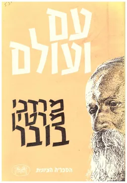 תעודה ויעוד - כרך שני : עם ועולם - מאמרים על ענייני השעה