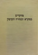 מחקרים במקרא ובמזרח הקדמון