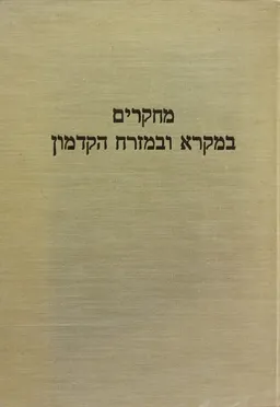 מחקרים במקרא ובמזרח הקדמון