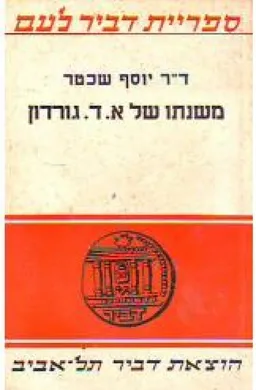 עטיפת הספר משנתו של אהרן דוד גורדון מאת יוסף שכטר