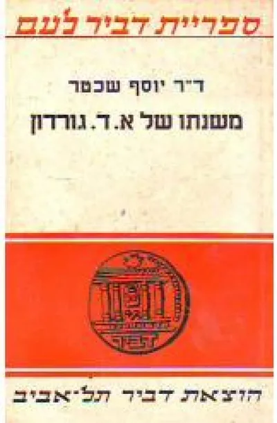 משנתו של אהרן דוד גורדון