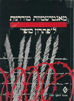 מאנטישמיות מודרנית ל&quotפתרון סופי&quot : לקט מאמרים