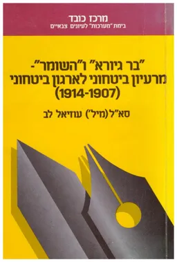 בר-גיורא והשומר:  מרעיון בטחוני לארגון בטחוני (1914-1907)
