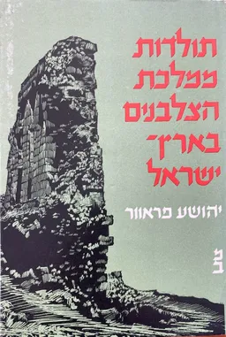 תולדות ממלכת הצלבנים בארץ-ישראל [מסעי הצלב והממלכה]