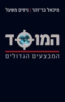 המוסד : המבצעים הגדולים [מהדורה חדשה ומעודכנת]