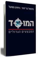 המוסד : המבצעים הגדולים [מהדורה חדשה ומעודכנת]