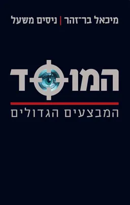 עטיפת המוסד : המבצעים הגדולים [מהדורה חדשה ומעודכנת]