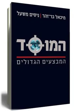 המוסד : המבצעים הגדולים [מהדורה חדשה ומעודכנת]