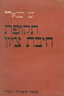 תקופת חיבת ציון [כרך ב']