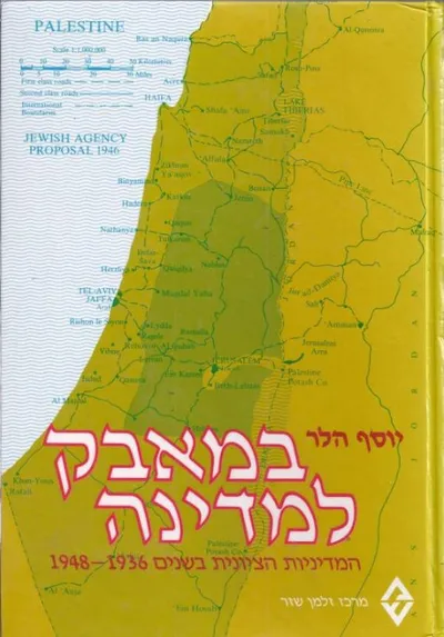 במאבק למדינה : המדיניות הציונית בשנים 1936-1948