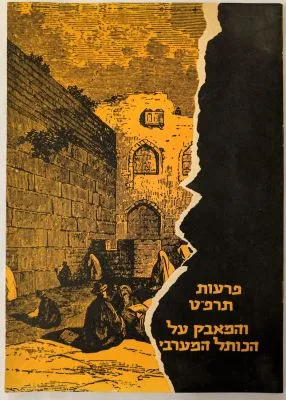פרעות תרפ"ט והמאבק על הכותל המערבי