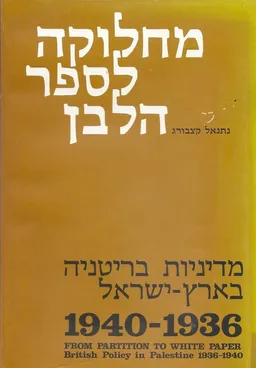 מחלוקה לספר הלבן : מדיניות בריטניה בארץ-ישראל 1940-1936