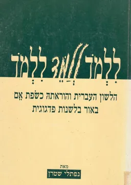 ללמוד ללמד ללמוד - חלק ראשון : הלשון העברית והוראתה כשפת אם