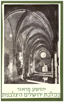 ממלכת ירושלים הצלבנית (1291-1099)