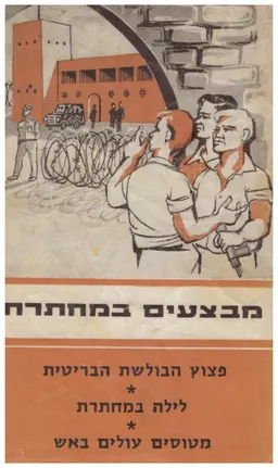 מבצעים במחתרת [כרך א']