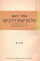 על פרשת דרכים - חלק ראשון 