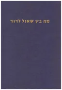 מה בין שאול לדוד : הארות דמותו של שאול המלך על-פי המקורות