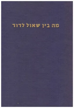 מה בין שאול לדוד : הארות דמותו של שאול המלך על-פי המקורות