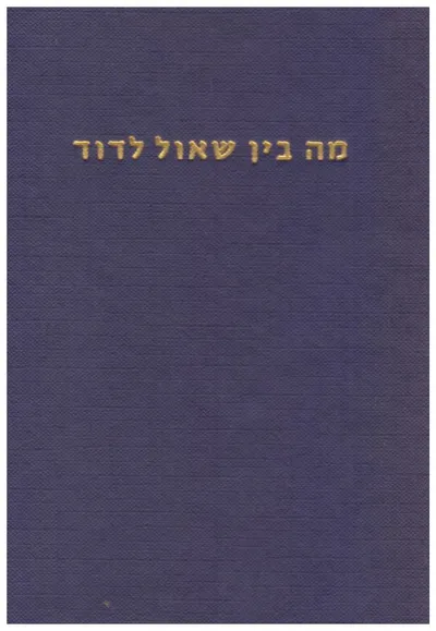 מה בין שאול לדוד : הארת דמותו של שאול המלך וסביביו על פי המקורות