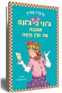 ג`וני בי ג`ונס אוהבת את וורן היפה