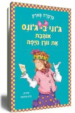 ג`וני בי ג`ונס אוהבת את וורן היפה