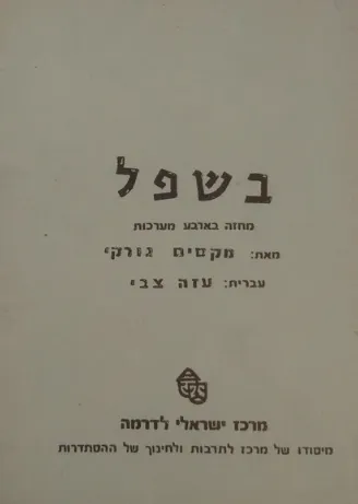 בשפל