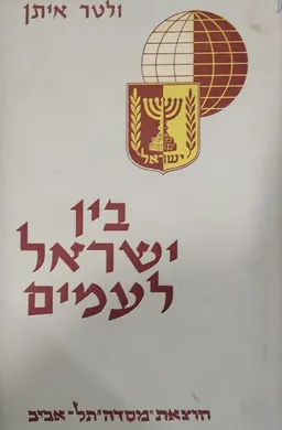 בין ישראל לעמים