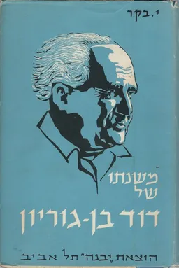 משנתו של דוד בן-גוריון