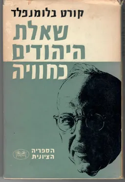 שאלת היהודים כחוויה : מחצית היובל ציונות גרמנית