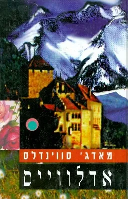 אדלווייס