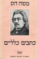 משה הס -  כתבים כלליים - ספר שני