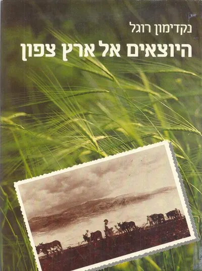 היוצאים אל ארץ צפון : ראשיתן של קבוצות הפועלים באצבע הגליל 1916-1920