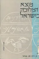 מוצא המלוכה בישראל