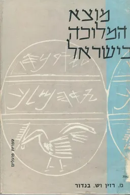 מוצא המלוכה בישראל